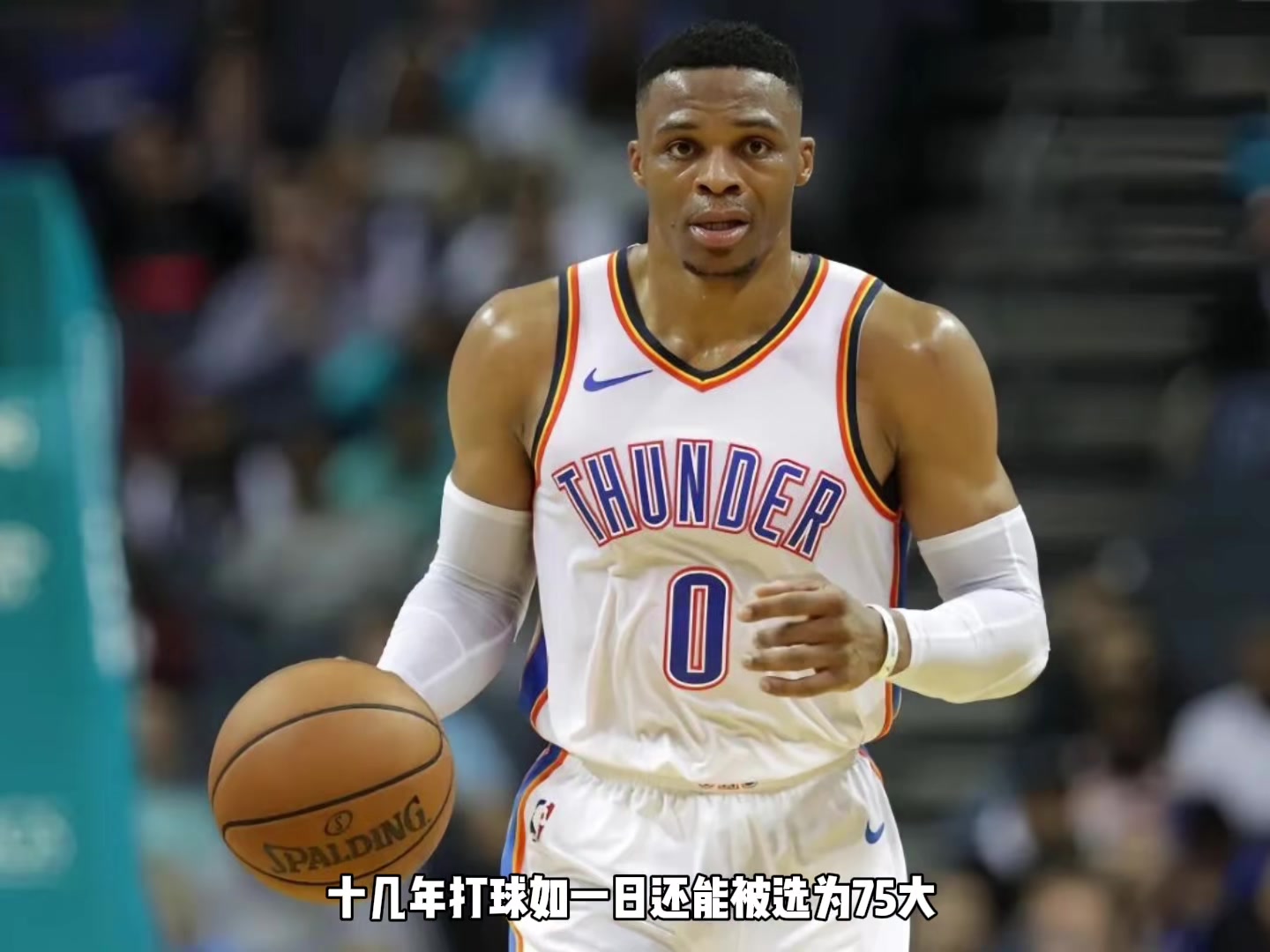 楊毅：威少場(chǎng)均三雙很厲害但其實(shí)有定式 他是NBA塑造的體系內英雄