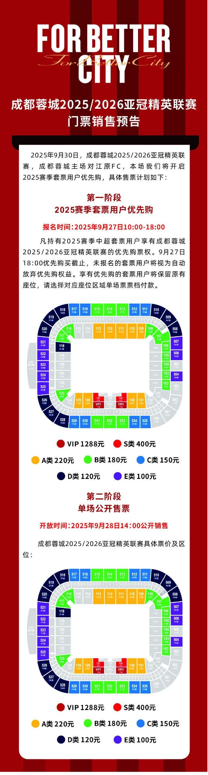 亞冠精英聯(lián)賽第2輪，成都蓉城vs江原FC主場(chǎng)比賽門(mén)票銷(xiāo)售預告