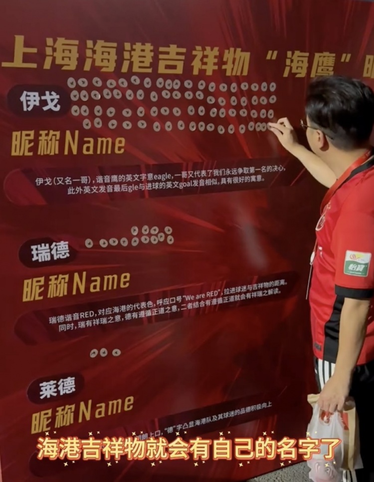 伊戈、瑞德還是萊德？海港俱樂(lè )部公布吉祥物三個(gè)名稱(chēng)候選