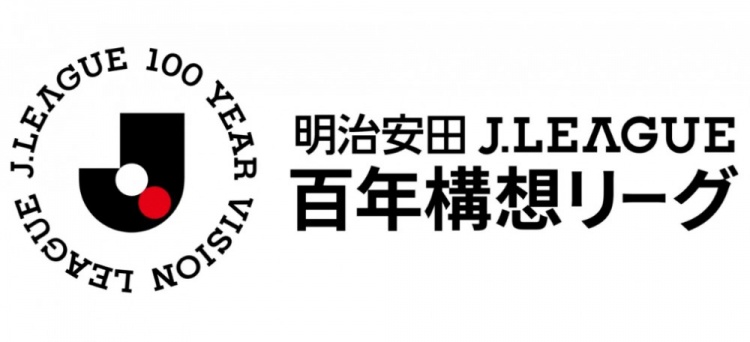 2026特別賽季J聯(lián)賽官方名稱(chēng)定為：明治安田J聯(lián)賽百年構想聯(lián)賽