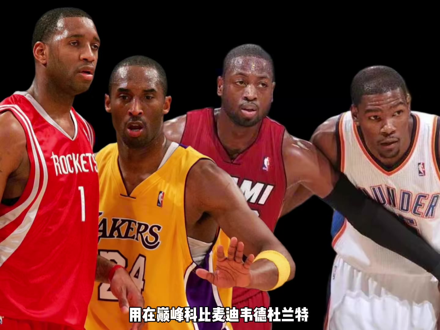 巔峰科比麥迪韋德KD誰(shuí)支配球更強？楊毅：先排除KD 科麥會(huì )更好