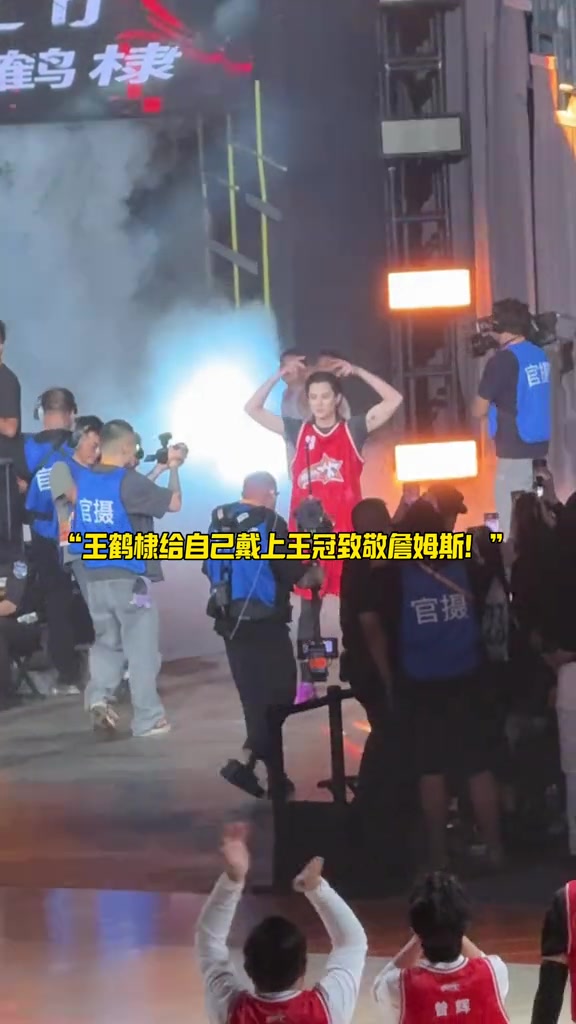 王鶴棣在成都參加聚星名人賽 出場(chǎng)時(shí)做出戴王冠動(dòng)作致敬詹姆斯
