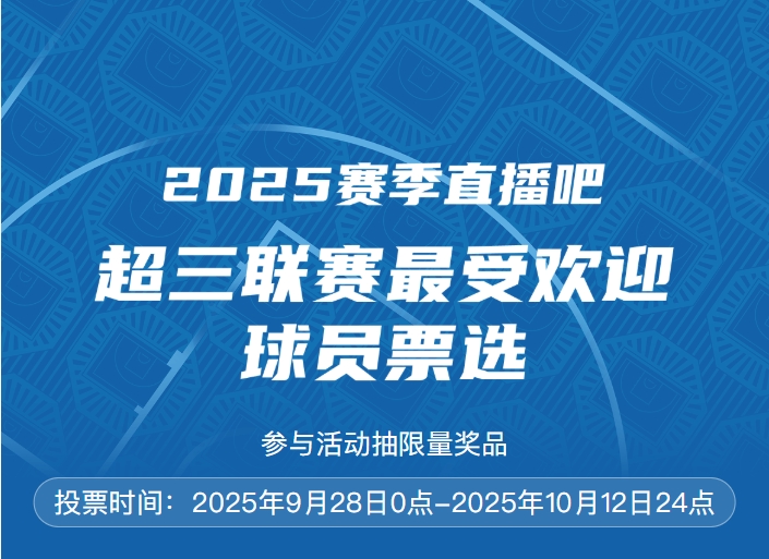 2025賽季直播吧 x 超三聯(lián)賽最受歡迎球員評選開(kāi)啟 參與抽限量獎品