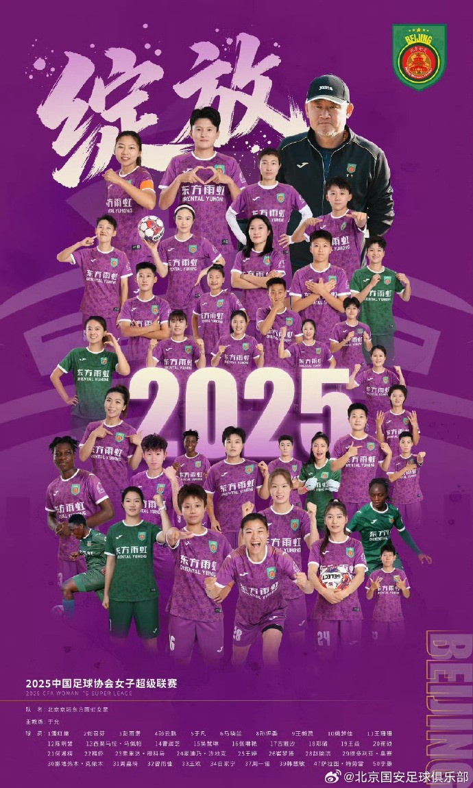 2025賽季中國女足超級聯(lián)賽：北京京壇東方雨虹以41分奪得聯(lián)賽冠軍
