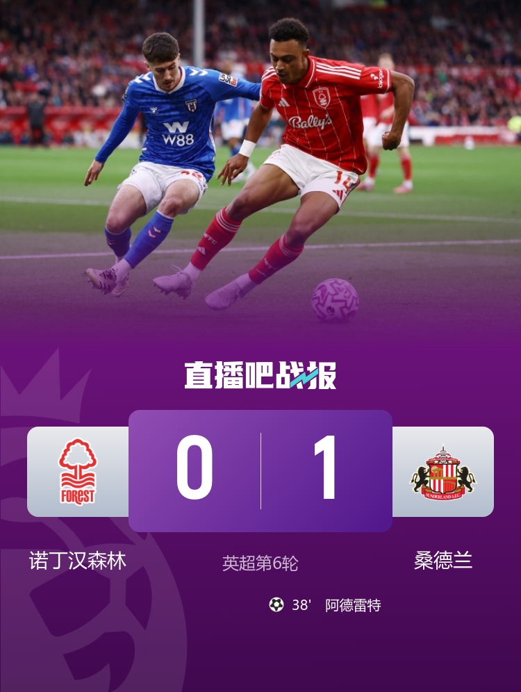 英超-諾丁漢森林0-1桑德蘭 阿德雷特英超首球黑貓暫升第三位