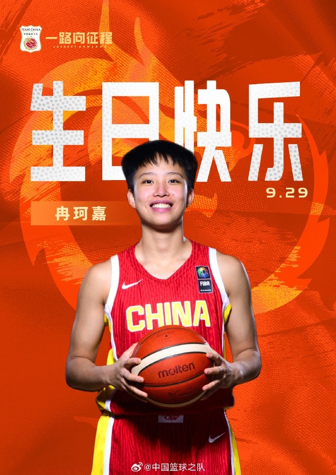 中國籃球之隊官博祝冉珂嘉19歲生快：新歲無(wú)畏 快意攻防 繼續向前