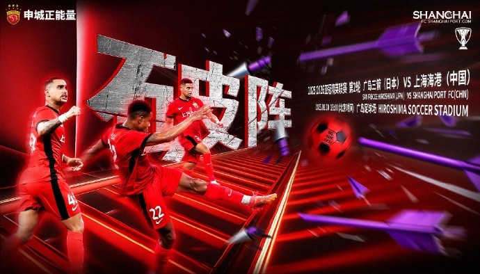 【賽前海報｜破陣】亞冠精英聯(lián)賽第2輪，廣島三箭vs上海海港