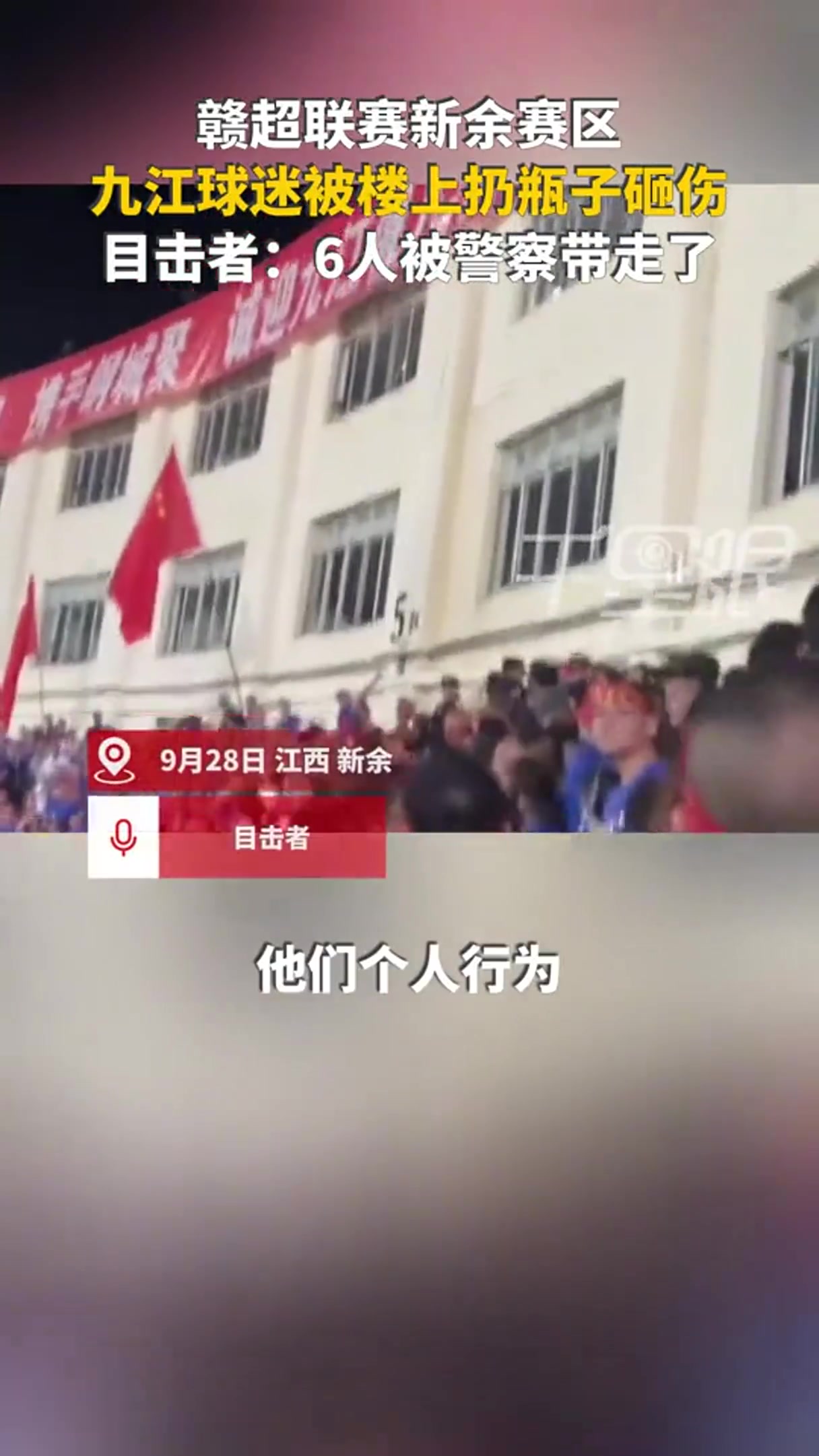網(wǎng)傳贛超球迷被扔水瓶砸傷，警方帶走6人