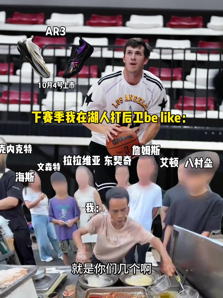 忙不過(guò)來(lái)！里夫斯借雞排哥調侃自己下賽季打后衛：相當累