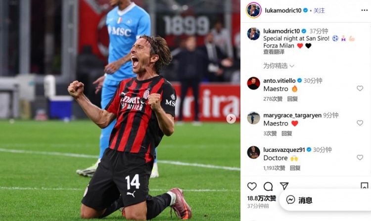莫德里奇社媒慶祝勝利：在圣西羅球場(chǎng)的特別夜晚！Forza Milan
