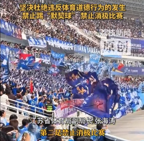 江蘇省體育局回應賽風(fēng)賽紀問(wèn)題：禁止踢“默契球”，禁止消極比賽