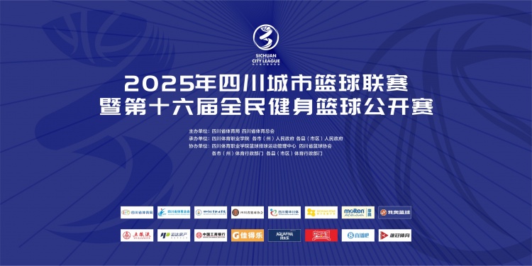 官宣！直播吧成為2025年四川城市籃球聯(lián)賽官方合作媒體伙伴