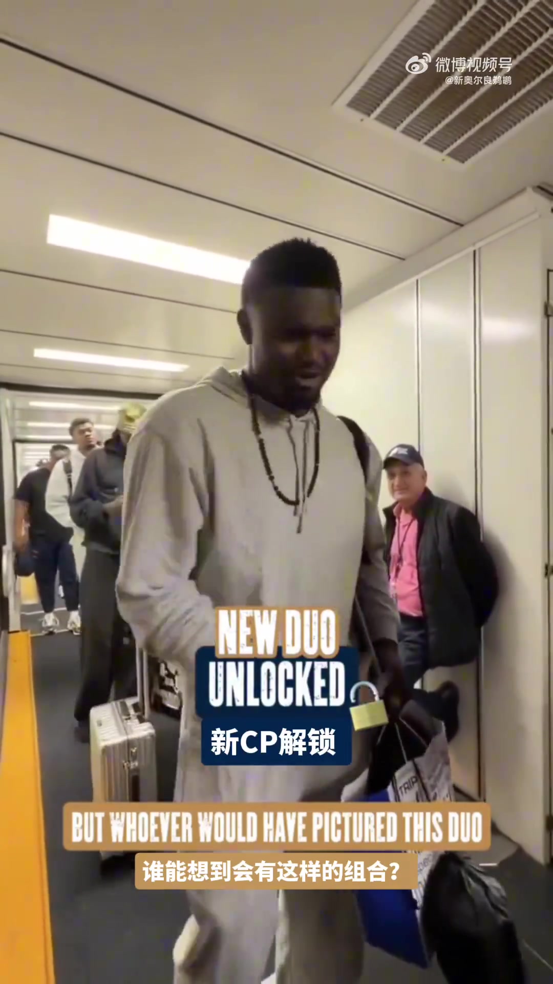 錫安談和普爾搭檔：有他太棒了 接下來(lái)會(huì )很有趣的