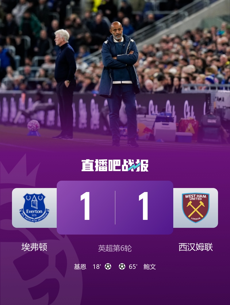 埃弗頓1-1西漢姆3輪不勝 基恩破門(mén)鮑文扳平 努諾執教首秀止兩連敗