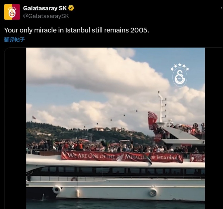 加拉塔薩雷內涵利物浦：你們在伊斯坦布爾的唯一奇跡，仍是2005年