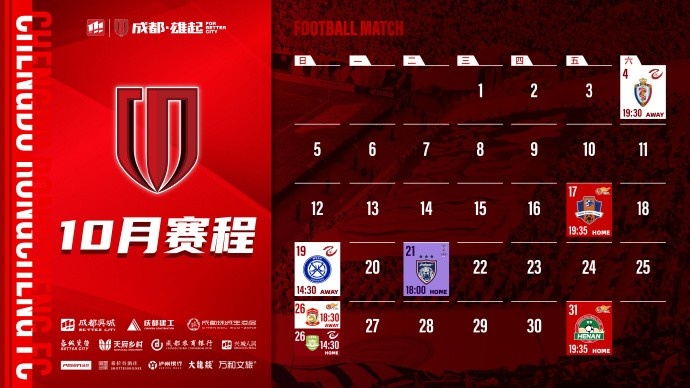 成都蓉城 10月賽程壁紙出爐！