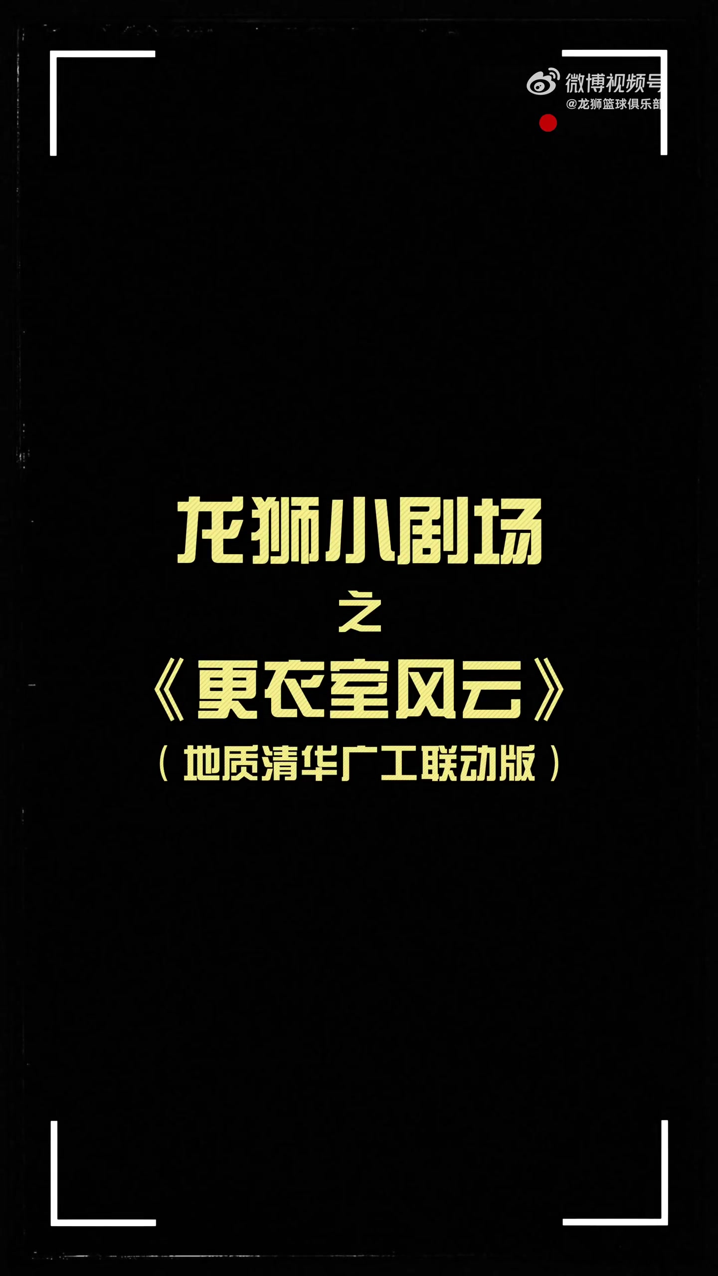 更衣室火花四濺！龍獅小劇場(chǎng)之更衣室風(fēng)云 地質(zhì)清華廣工聯(lián)動(dòng)篇