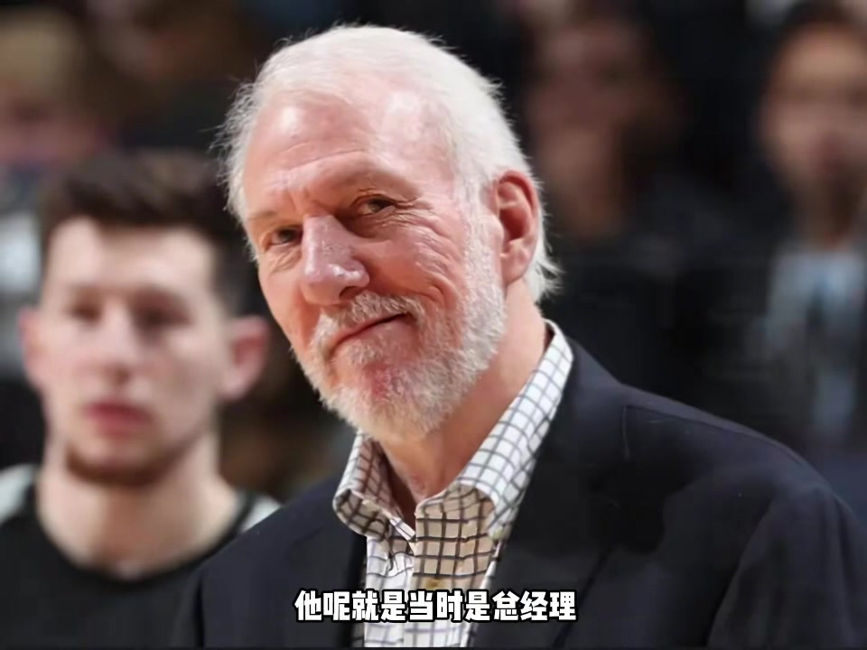 楊毅：波波以GM身份炒掉主教練上位 抽得鄧肯后憑借勝利扭轉風(fēng)評