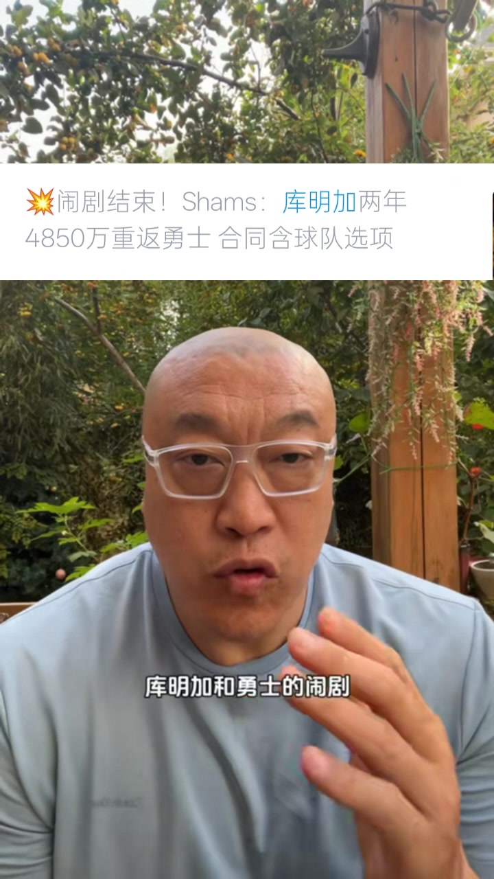 馬?。簬烀骷舆x擇簽2年是想把控自己未來(lái) 這次續約是庫明加讓步了