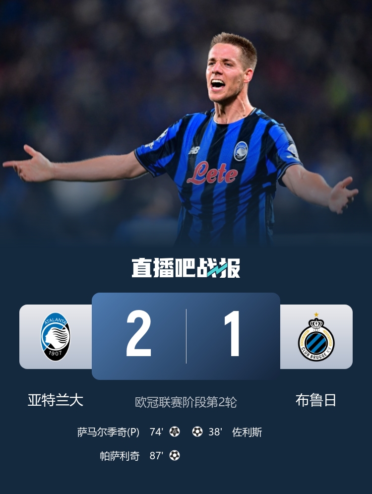87分鐘絕殺！亞特蘭大2-1逆轉布魯日 帕薩利奇制勝+造點(diǎn) 穆薩助攻