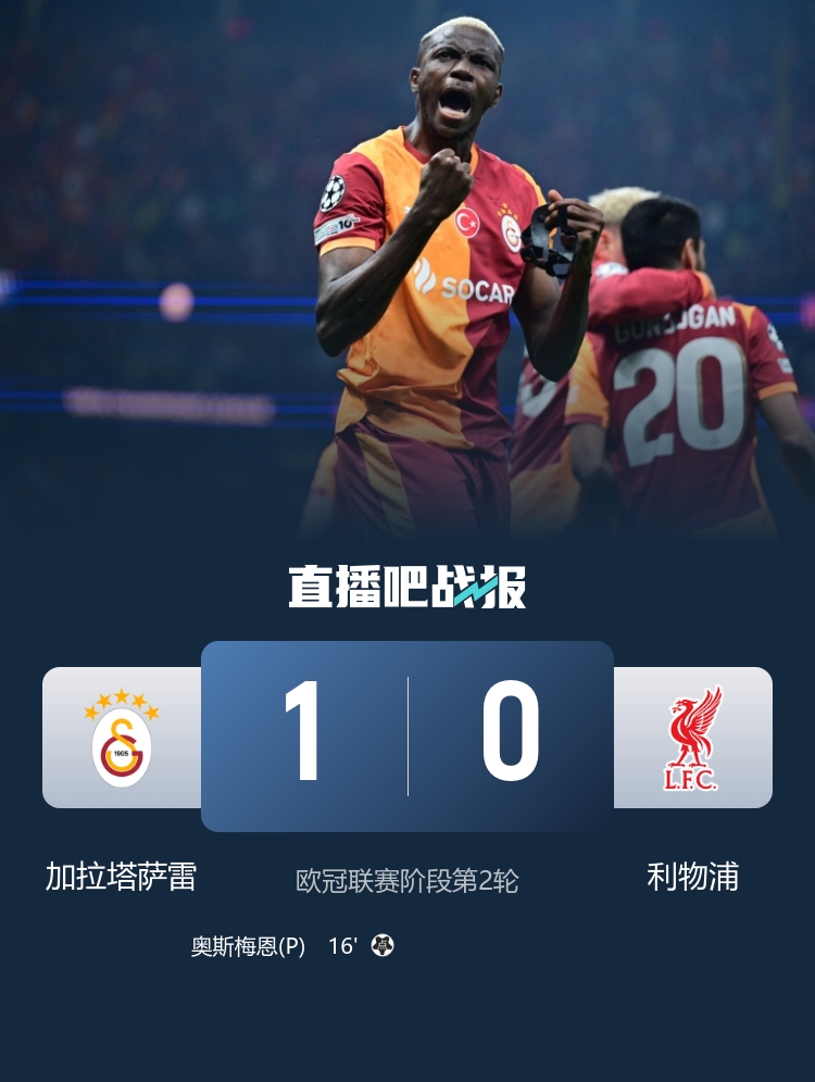 爆冷！利物浦0-1加拉塔薩雷遭連敗 索博送點(diǎn)阿利森、?；倏藗? 
                                                 class=